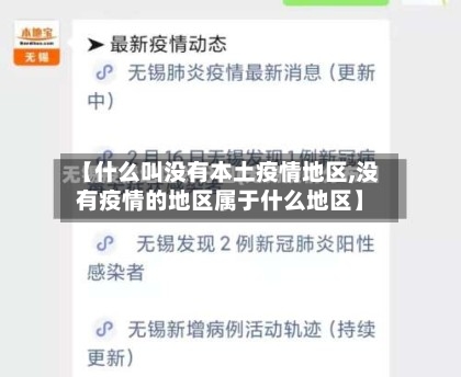 【什么叫没有本土疫情地区,没有疫情的地区属于什么地区】-第2张图片