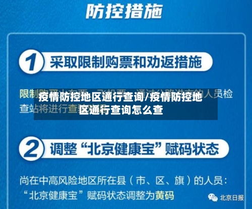 疫情防控地区通行查询/疫情防控地区通行查询怎么查-第1张图片