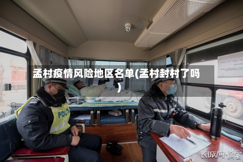 孟村疫情风险地区名单(孟村封村了吗)-第2张图片