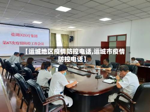 【运城地区疫情防控电话,运城市疫情防控电话】-第3张图片