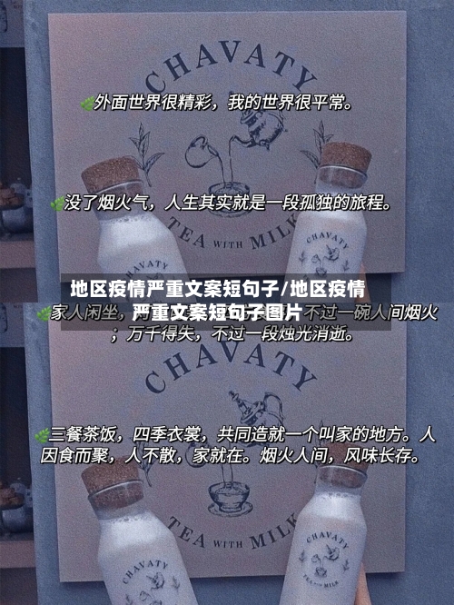 地区疫情严重文案短句子/地区疫情严重文案短句子图片-第1张图片