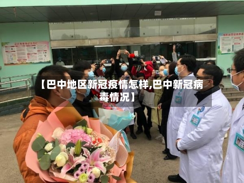 【巴中地区新冠疫情怎样,巴中新冠病毒情况】-第1张图片