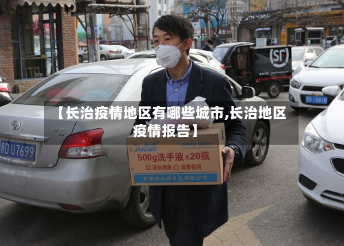 【长治疫情地区有哪些城市,长治地区疫情报告】-第1张图片