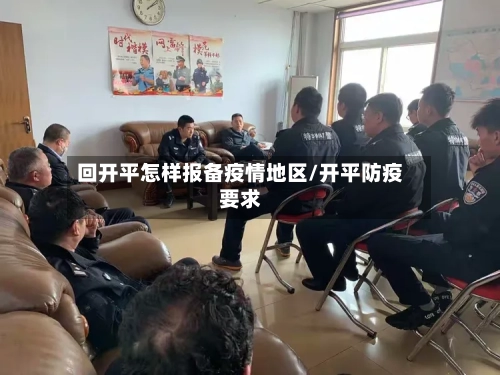 回开平怎样报备疫情地区/开平防疫要求-第2张图片