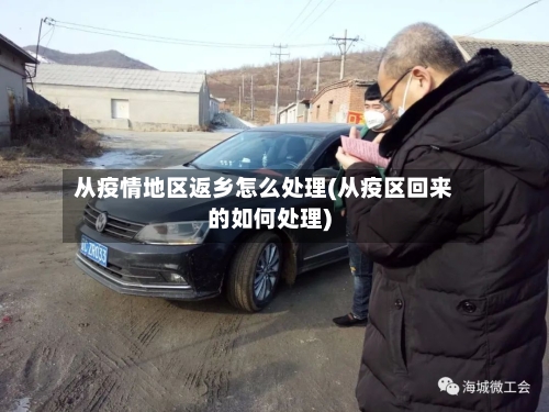 从疫情地区返乡怎么处理(从疫区回来的如何处理)-第2张图片