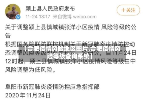 【合肥疫情风险地区图片,合肥疫情风险等级查询系统】-第1张图片