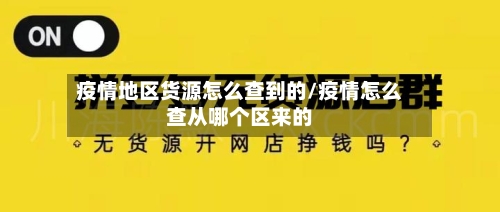 疫情地区货源怎么查到的/疫情怎么查从哪个区来的-第3张图片