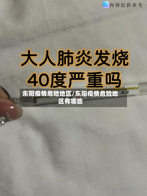 东阳疫情危险地区/东阳疫情危险地区有哪些-第2张图片