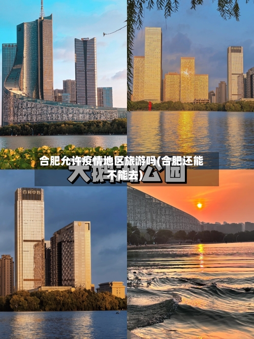 合肥允许疫情地区旅游吗(合肥还能不能去)-第1张图片