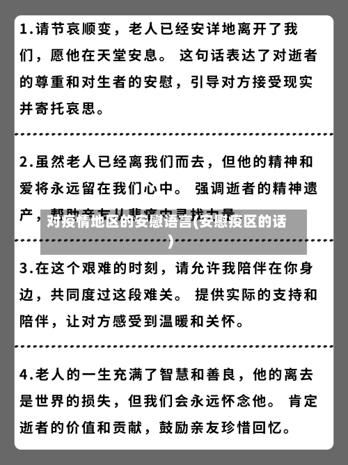 对疫情地区的安慰语言(安慰疫区的话)-第1张图片