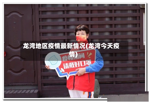 龙湾地区疫情最新情况(龙湾今天疫情)-第1张图片