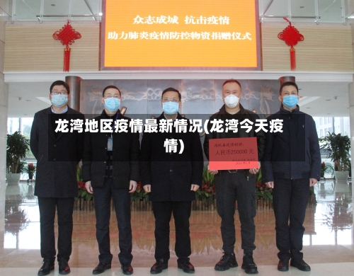 龙湾地区疫情最新情况(龙湾今天疫情)-第3张图片