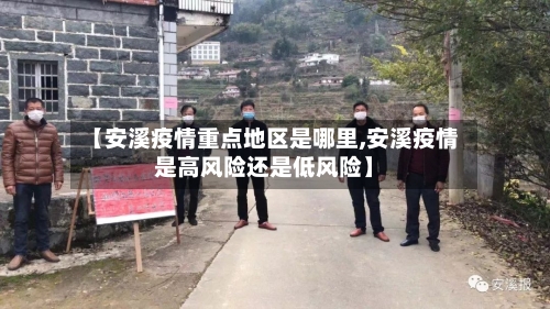 【安溪疫情重点地区是哪里,安溪疫情是高风险还是低风险】-第1张图片