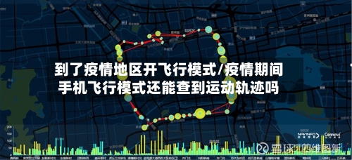 到了疫情地区开飞行模式/疫情期间手机飞行模式还能查到运动轨迹吗-第2张图片