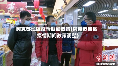 阿克苏地区疫情期间政策(阿克苏地区疫情期间政策调整)-第2张图片