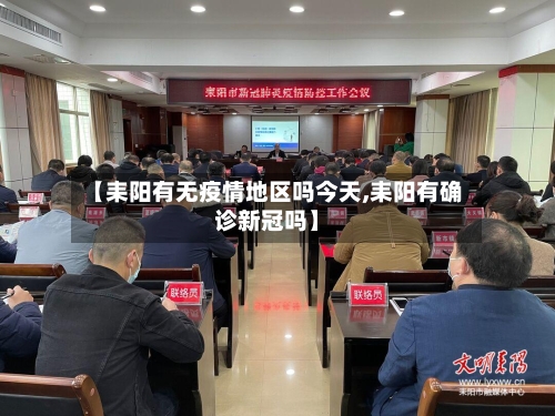 【耒阳有无疫情地区吗今天,耒阳有确诊新冠吗】-第2张图片