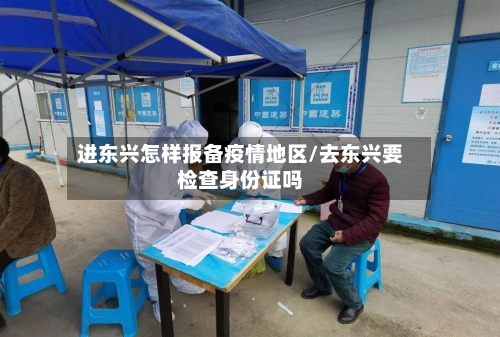进东兴怎样报备疫情地区/去东兴要检查身份证吗-第1张图片