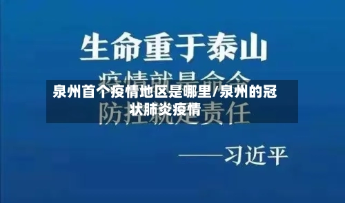 泉州首个疫情地区是哪里/泉州的冠状肺炎疫情-第1张图片