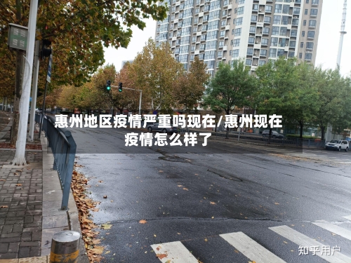 惠州地区疫情严重吗现在/惠州现在疫情怎么样了-第2张图片