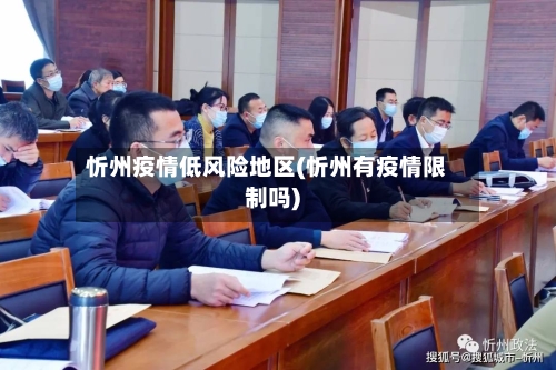 忻州疫情低风险地区(忻州有疫情限制吗)-第2张图片