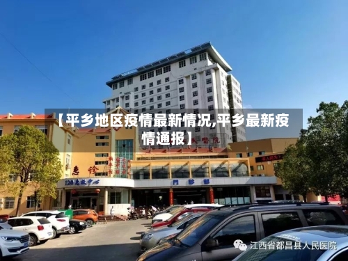 【平乡地区疫情最新情况,平乡最新疫情通报】-第2张图片