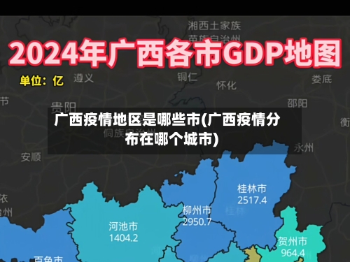 广西疫情地区是哪些市(广西疫情分布在哪个城市)-第1张图片