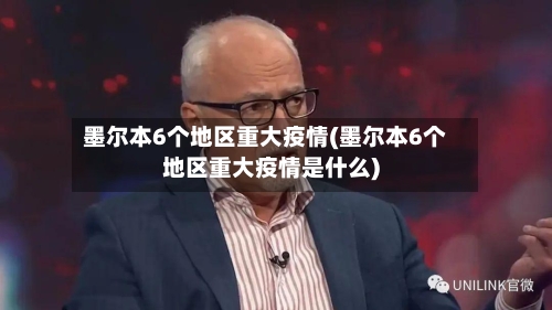 墨尔本6个地区重大疫情(墨尔本6个地区重大疫情是什么)-第1张图片