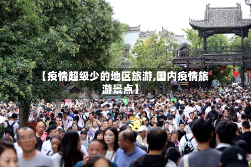 【疫情超级少的地区旅游,国内疫情旅游景点】-第1张图片