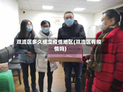 双流区多久成立疫情地区(双流区有疫情吗)-第3张图片