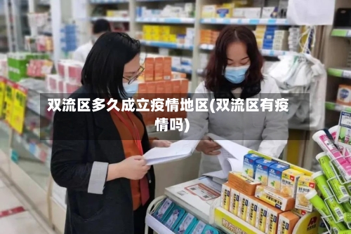 双流区多久成立疫情地区(双流区有疫情吗)-第1张图片