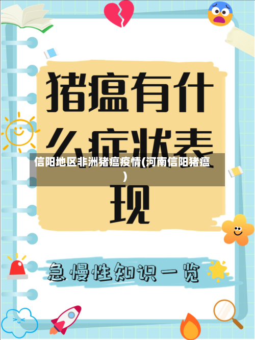 信阳地区非洲猪瘟疫情(河南信阳猪瘟)-第1张图片