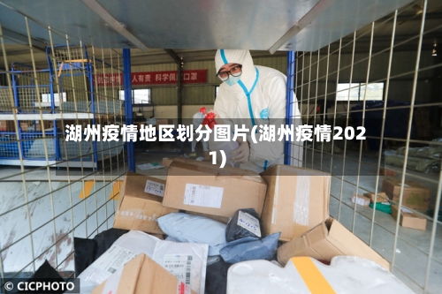 湖州疫情地区划分图片(湖州疫情2021)-第2张图片