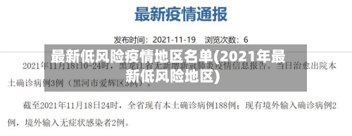最新低风险疫情地区名单(2021年最新低风险地区)-第2张图片