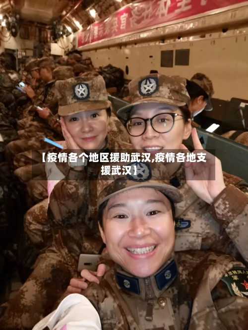 【疫情各个地区援助武汉,疫情各地支援武汉】-第2张图片