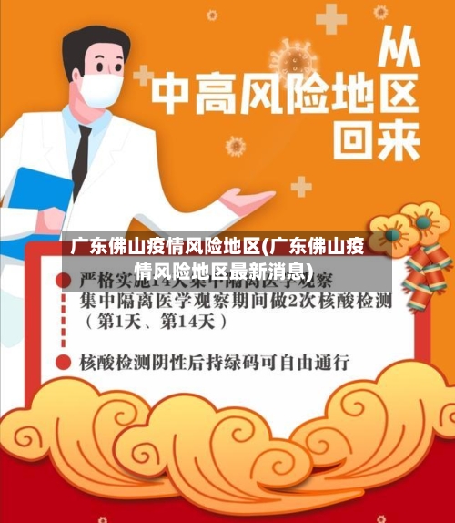 广东佛山疫情风险地区(广东佛山疫情风险地区最新消息)-第3张图片