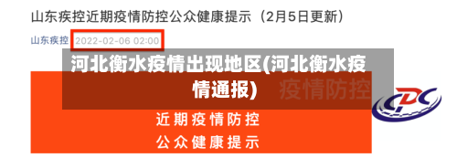 河北衡水疫情出现地区(河北衡水疫情通报)-第1张图片