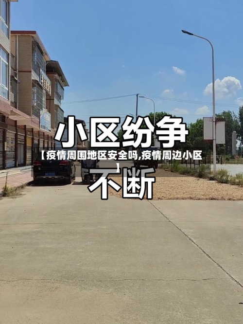 【疫情周围地区安全吗,疫情周边小区】-第1张图片