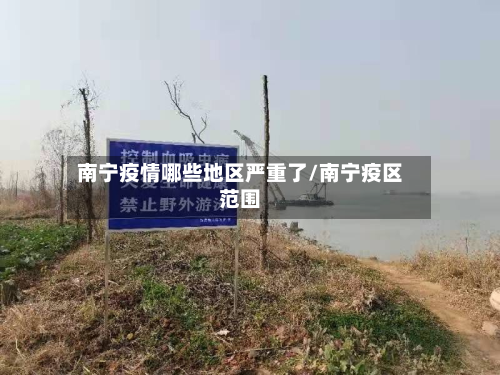 南宁疫情哪些地区严重了/南宁疫区范围-第1张图片
