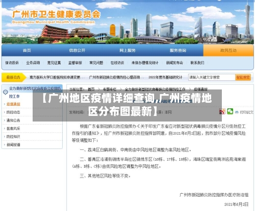 【广州地区疫情详细查询,广州疫情地区分布图最新】-第2张图片