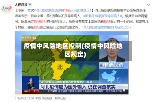 疫情中风险地区控制(疫情中风险地区规定)-第1张图片