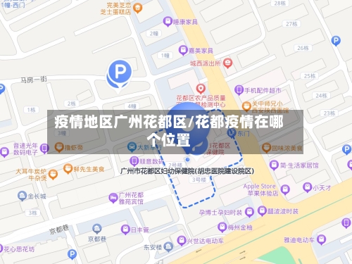 疫情地区广州花都区/花都疫情在哪个位置-第2张图片