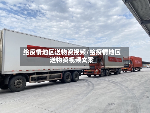 给疫情地区送物资视频/给疫情地区送物资视频文案-第3张图片