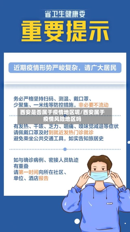 西安是否属于疫情地区呢/西安属于疫情风险地区吗-第1张图片