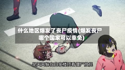 什么地区爆发了丧尸疫情(爆发丧尸哪个国家可以幸免)-第1张图片