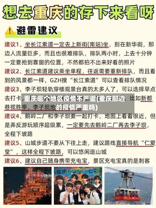 重庆哪个地区疫情不严重(重庆那边的疫情严重吗)-第1张图片