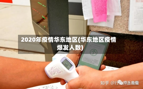 2020年疫情华东地区(华东地区疫情爆发人数)-第1张图片