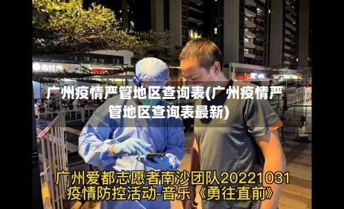 广州疫情严管地区查询表(广州疫情严管地区查询表最新)-第1张图片