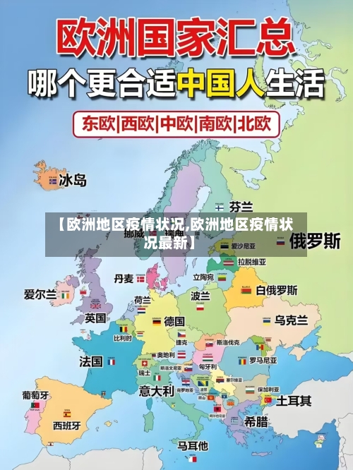 【欧洲地区疫情状况,欧洲地区疫情状况最新】-第1张图片
