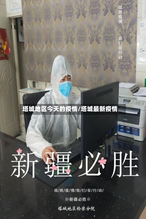 塔城地区今天的疫情/塔城最新疫情-第1张图片