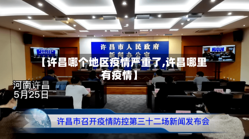 【许昌哪个地区疫情严重了,许昌哪里有疫情】-第3张图片